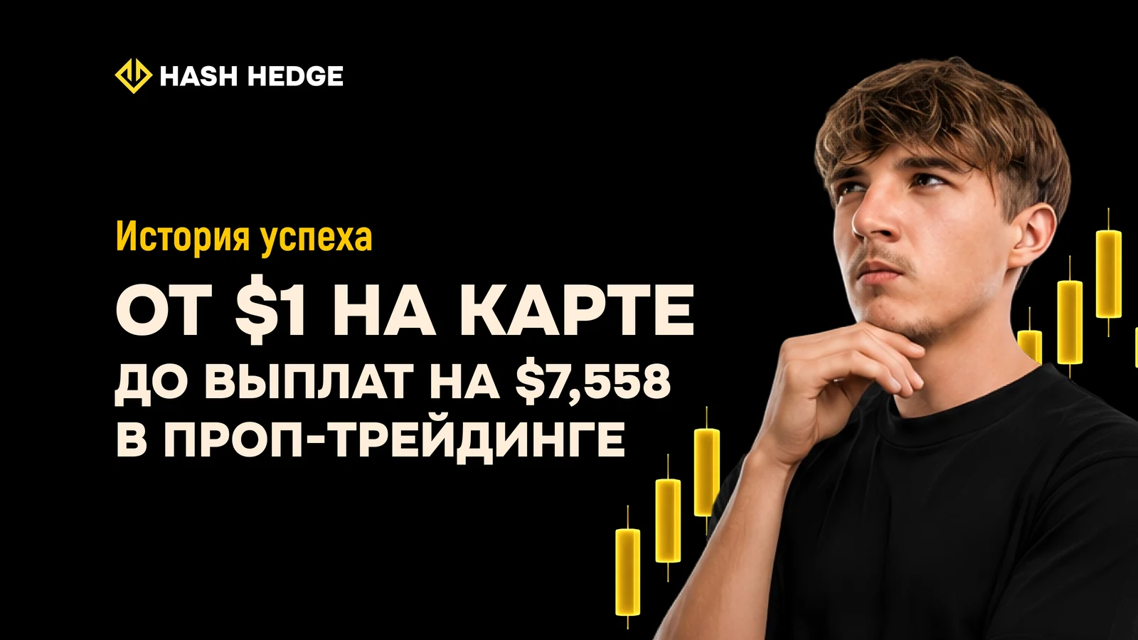 История Тимофея: от $1 на карте до выплат $7 558 на платформе Hash Hedge